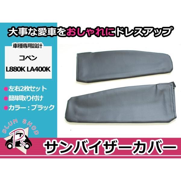L880K LA400K コペン サンバイザーカバー ブラック 黒 運転席 助手席