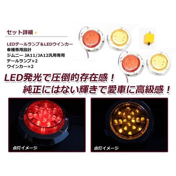 JA11 JA12 ジムニー 汎用 LED テールランプ ブレーキ＆ウィンカー