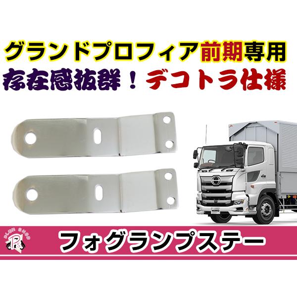 17プロフィア前期用　フォグランプ　ステーセット グランドプロフィア 前期 フォグランプステー 2個セット デコトラ 200Φ