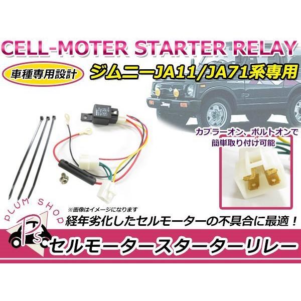 メール便 JA11 JA71 ジムニー セルモーター スターターリレーキット