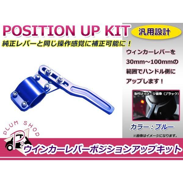 ウィンカーレバー ポジションアップキット ブルー 18φ〜28φ 前後左右
