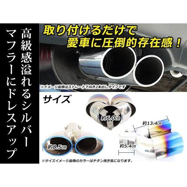 汎用 マフラーカッター シルバー デュアル 2本出し 下向き 跳ね上げ 