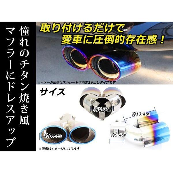 汎用 マフラーカッター チタン焼き デュアル 2本出し 下向き 跳ね上げ