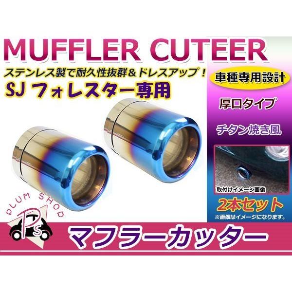 SJ フォレスター マフラーカッター 2個セット 100mm チタン焼き 大口径 厚口 固定ベルトで簡単取付♪｜plum-shop-net