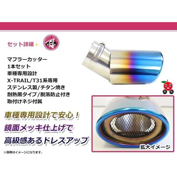 T31 エクストレイル マフラーカッター 1個セット 60mm チタン焼き 耐熱