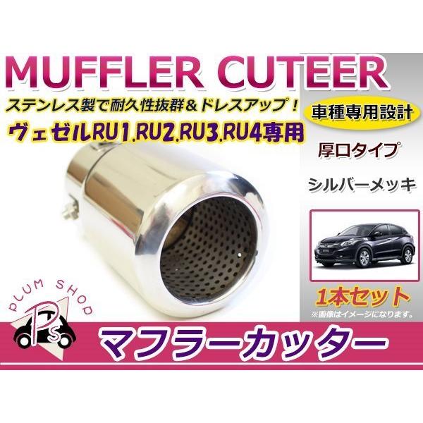 RU1 RU2 RU3 RU4 ヴェゼル マフラーカッター 60mm 厚口 シルバー 1個