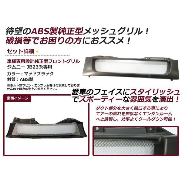 JB23 ジムニー フロント グリル メッシュ マットブラック 純正 JB23 ジムニー フロント グリル メッシュ マットブラック 純正