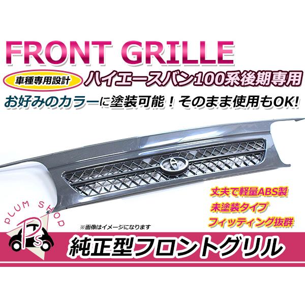 大型商品】 100系 ハイエース バン 後期型 フロントグリル 未塗装 純正