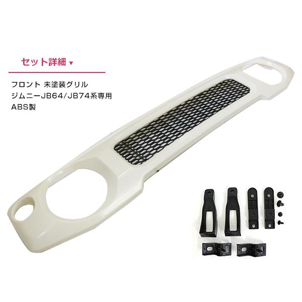 JB64 JB74 ジムニー フロント グリル 未塗装 マークレス エンブレム