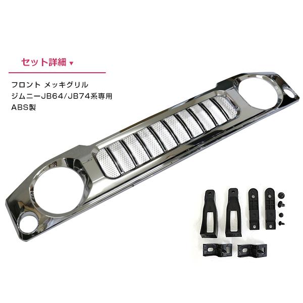 JB64 JB74 ジムニー フロント グリル メッキ マークレス