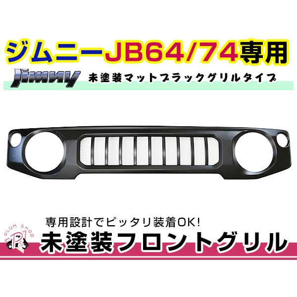 JB64 JB74 ジムニー　フロント グリル マットブラック 未塗装 マークレス エンブレムレス ABS製｜plum-shop-net