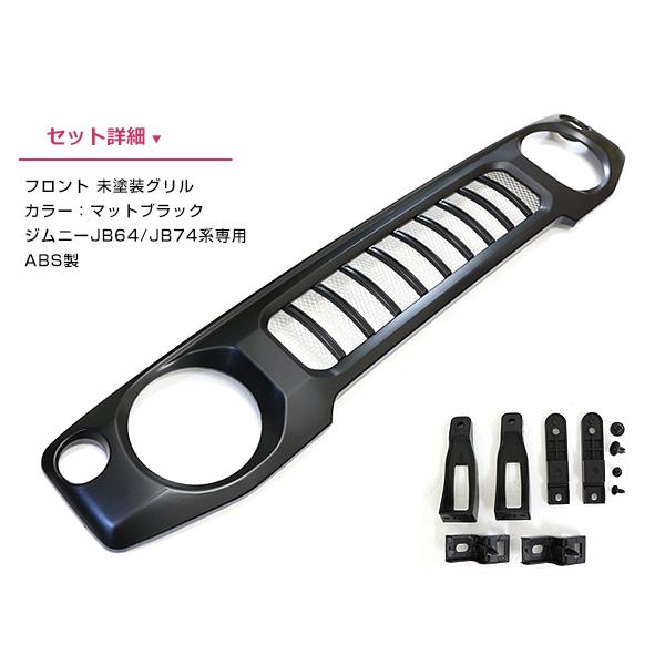 JB64 JB74 ジムニー フロント グリル マットブラック 未塗装