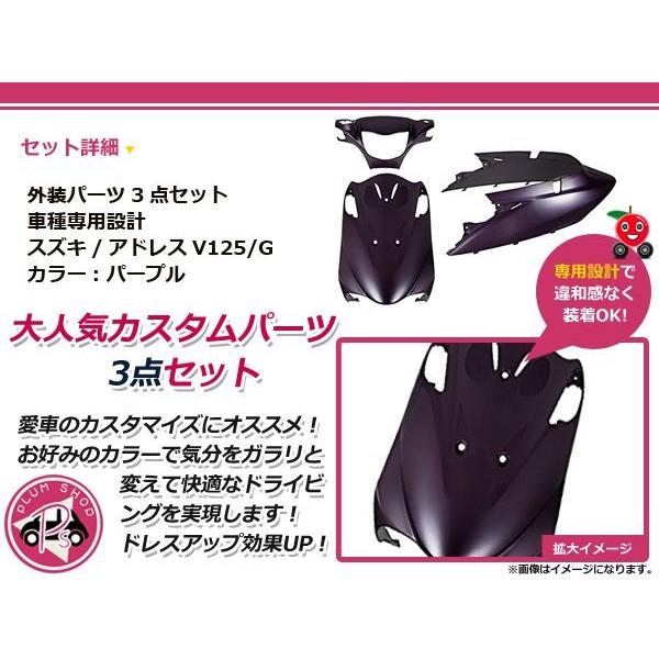 外装3点セット カバー アドレス V125/G CF46A/CF4EA パープル : plum