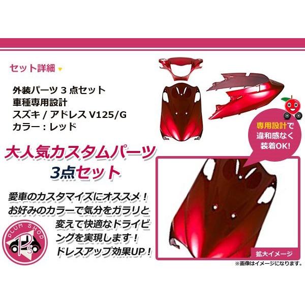 アドレス スズキ アドレスV125/G CF46A CF4EA 外装セット 3点