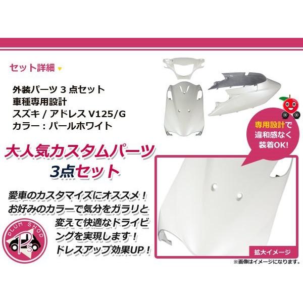 外装3点セット カバー アドレス V125/G CF46A/CF4EA ホワイト : plum 