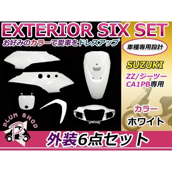 飾りつけ6点仕掛ける 取りまかなう ZZ ジーツー CA1PB 白いこと 文句なし手あい 外装パーツ-バイク