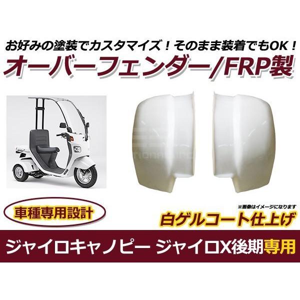 ジャイロキャノピー ジャイロX 後期 オーバーフェンダー FRP製 : plum