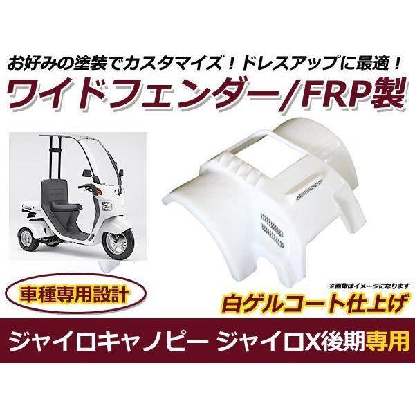 ジャイロキャノピー ジャイロX 後期 ワイドフェンダー FRP製 : plum