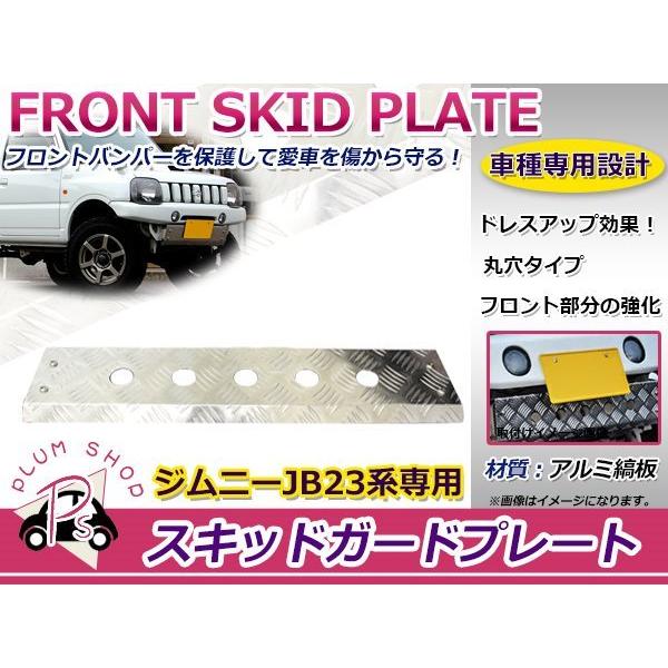 JB23 ジムニー フロントスキッドガード スキッドプレート アルミ縞板