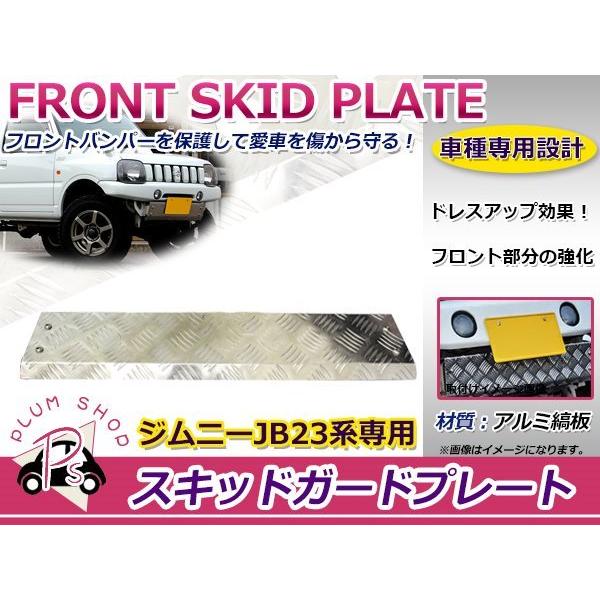 JB23 ジムニー フロントスキッドガード スキッドプレート アルミ縞板