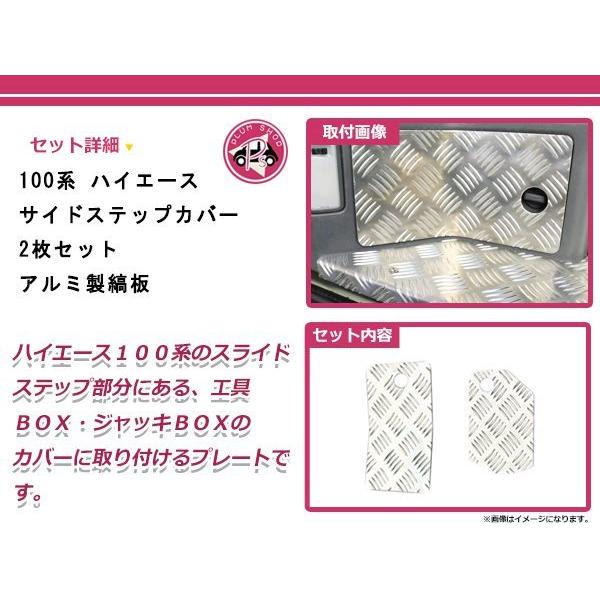 100系 ハイエース サイドステップカバー 2枚セット アルミ製縞板