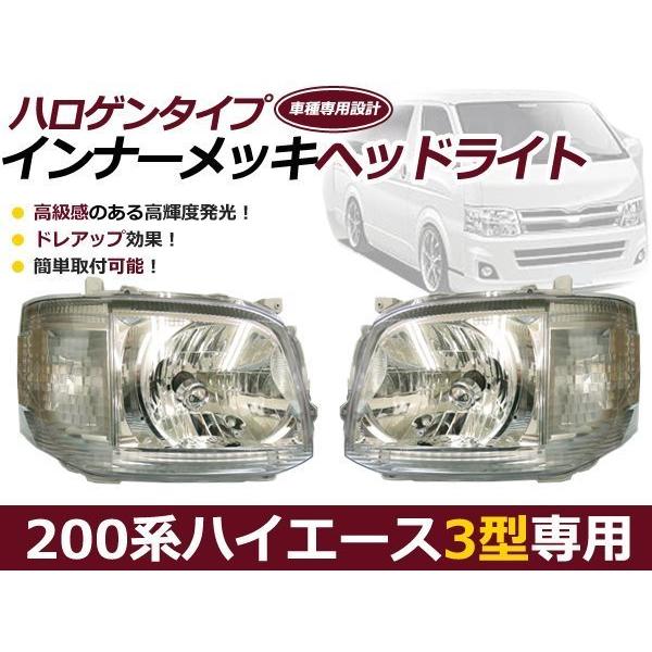 200系 ハイエース 3型 ヘッドライト インナークローム 純正タイプ