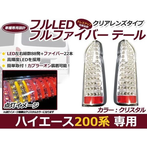 200系 ハイエース 1型 2型 3型 4型 標準車 ワイド車 LED テールランプ 左右セット クリア フルファイバー | 