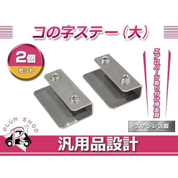メール便 コの字ステー 大 2個 40mm×24mm×12mm エアロパーツ リア