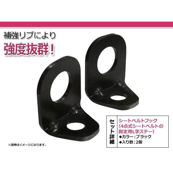 4点式シートベルト L字ステー ブラック 2個セット 固定用 シート