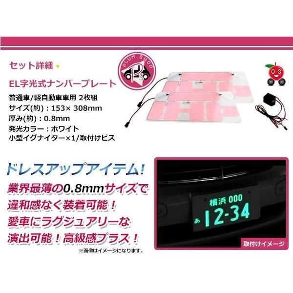 2枚 EL字光式 ナンバープレート 12V 超極薄 普通車 軽自動車 : plum 
