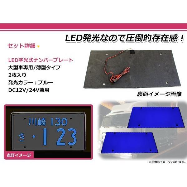 大型車 トラック ダンプ 12V 24V LED 字光式 ナンバープレート 2枚