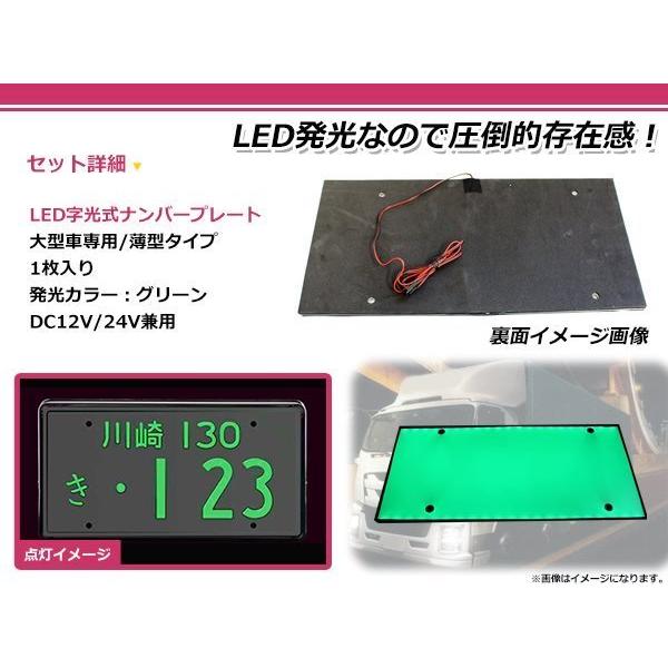 大型車 トラック ダンプ 12V 24V LED 字光式 ナンバープレート 1