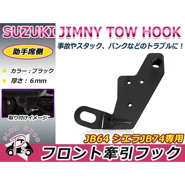 JB64 JB74 ジムニー ジムニーシエラ 牽引フック ブラック スチール製 6