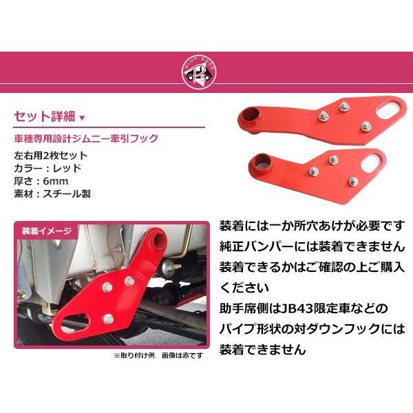 送料無料 JB23 JB33 JB43 ジムニー JM23 AZオフロード 牽引フック けん引フック レッド 赤 フロント 左右セット トーイングフック｜plum-shop-net｜02