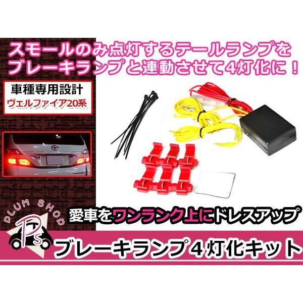 ヴェルファイア20系　テールランプ （4灯化配線あり）左側のみ欠品。 20系 ヴェルファイア ブレーキランプ 4灯化キット 視認性UP 純正