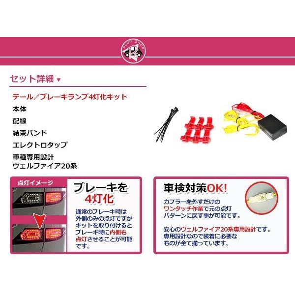 20系 ヴェルファイア ブレーキランプ 4灯化キット 視認性UP 純正