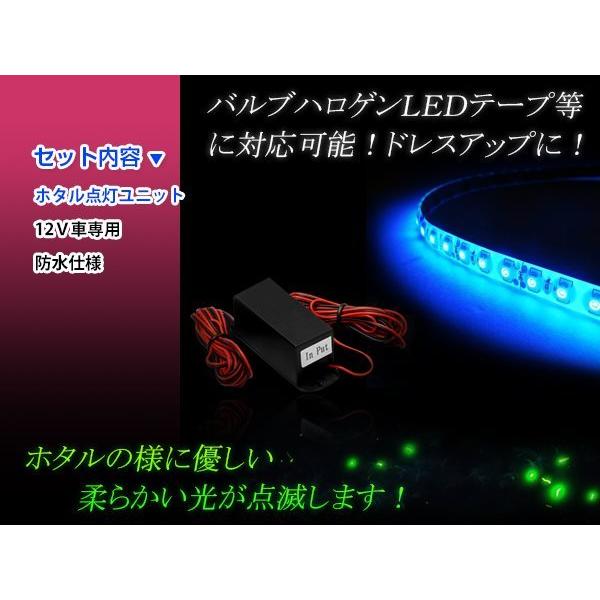 12V LED/ハロゲン対応 ホタル点灯ユニット ゆっくり点灯 ゆっくり消灯