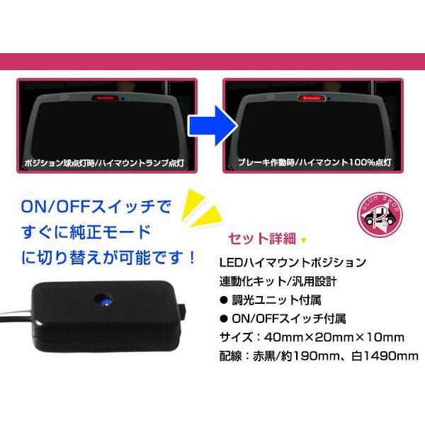 LEDハイマウント ストップランプ ポジション化ユニット ポジション連動