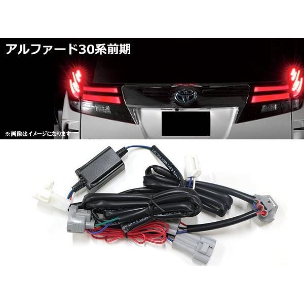 30系 アルファード 前期 4灯化キット テールランプ 全灯化