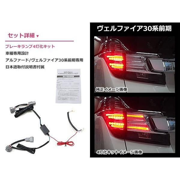 30系 ヴェルファイア 前期 4灯化キット テールランプ 全灯化 ブレーキ