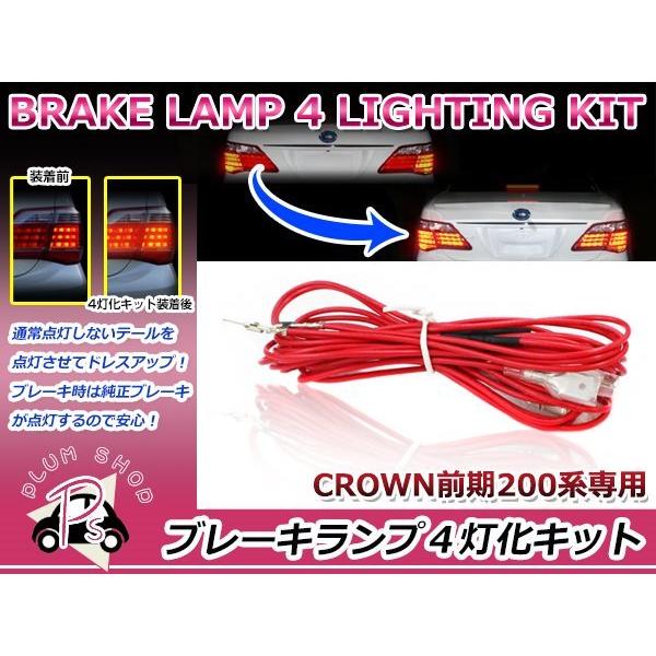 200系 クラウンロイヤル 前期 4灯化キット テールランプ 全灯化