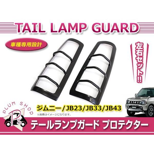 スズキ　ジムニーjb23 シエラjb43 テールライトガード JB23 JB33 JB43 ジムニー テールランプガード 左右セット ブラック