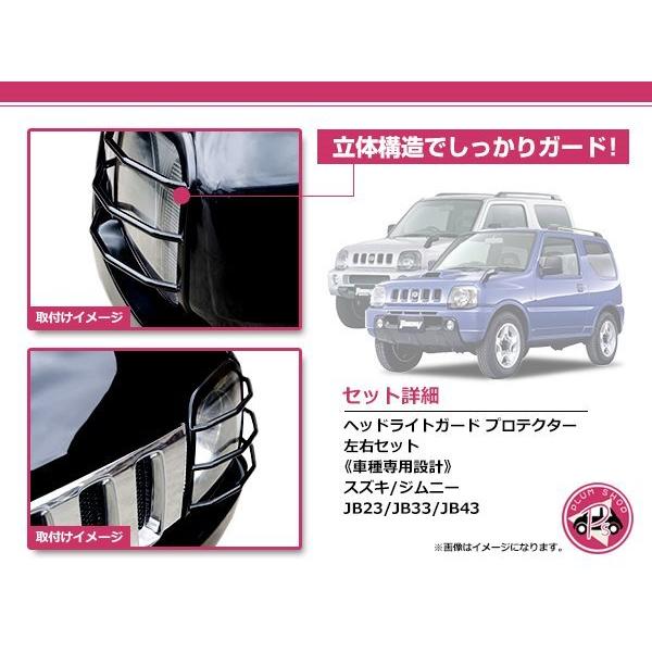 JB23 JB33 JB43 ジムニー ヘッドライトガード 左右セット ブラック