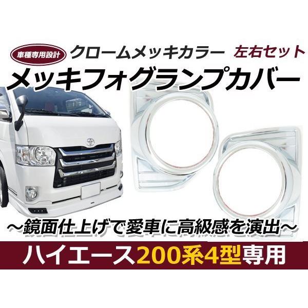 200系 ハイエース 4型 5型 6型 メッキフォグカバー 鏡面 標準 ワイド