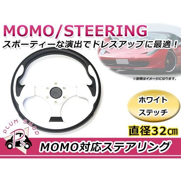 USDM MOMO モモ形状 ステアリング 320mm 32Φ ホワイト 白 3本スポーク