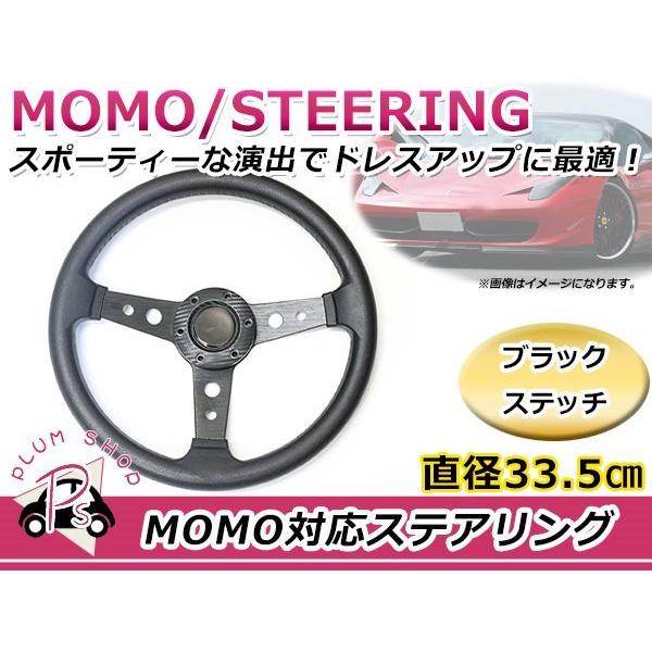 ステアリング　33cm ホーンボタン付き　スポーツカー　USDM カスタム　黒 USDM MOMO モモ形状 ステアリング 335mm 33.5Φ ブラック 黒 3本