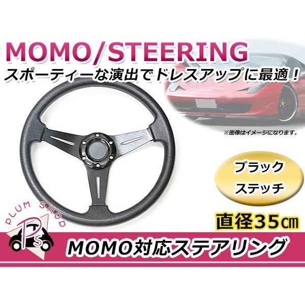 momo ステアリング　スポコンなどに USDM MOMO モモ形状 ステアリング 350mm 35Φ ブラック 黒 3本スポーク