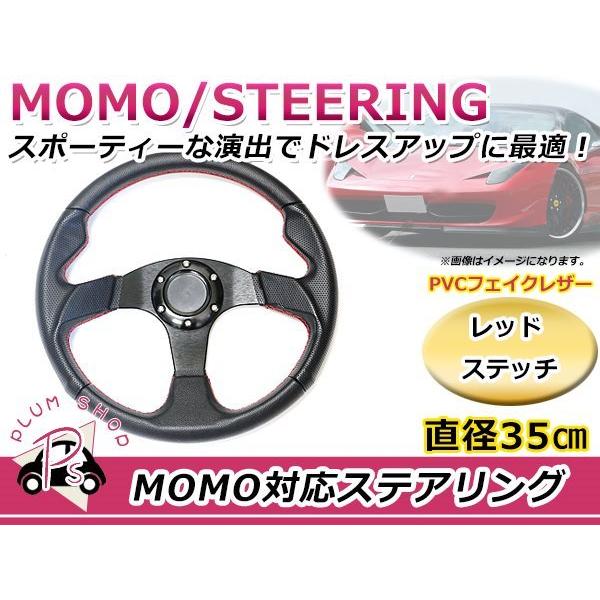 USDM MOMO モモ形状 ステアリング 350mm 35Φ レッドステッチ 赤糸 3本