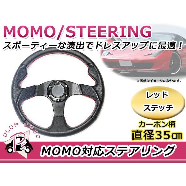 USDM MOMO モモ形状 ステアリング 350mm 35Φ カーボン柄 レッド
