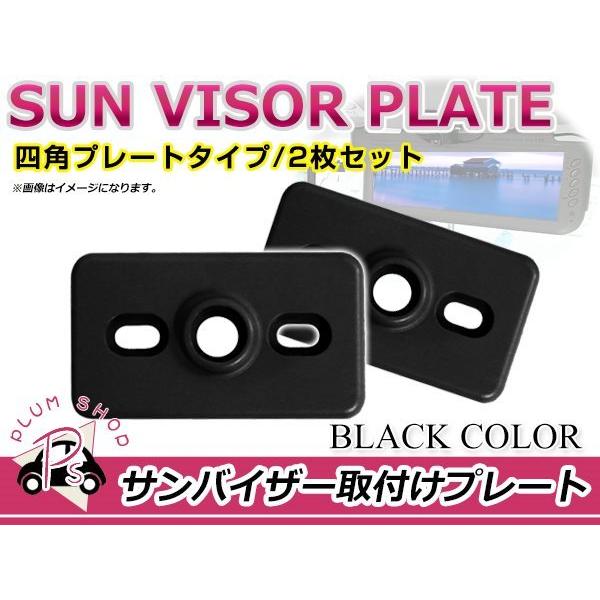 メール便送料無料 サンバイザー モニター 取付プレート 2個 ブラック